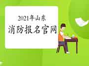 初级消防设施操作员:2021年山东消防报名官网是哪? 初级消防设施操作员:2021年山东消防报名官网是哪?