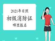 初级消防设施操作员:2021年日照消防设施操作员证去那里报名? 初级消防设施操作员:2021年日照消防设施操作员证去那里报名?