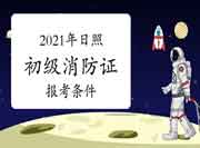 2021年日照初级消防设施操作员证报考条件 2021年日照初级消防设施操作员证报考条件