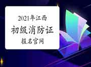 2021年江西初级消防设施操作员证报名官网 2021年江西初级消防设施操作员证报名官网