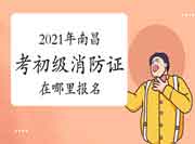 初级消防设施操作员:2021年南昌市考消防设施操作员证在那里报名? 初级消防设施操作员:2021年南昌市考消防设施操作员证在那里报名?