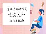 2021年江西初级消防设备操作员考试报名入口官网 2021年江西初级消防设备操作员考试报名入口官网