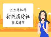 2021年江西初级消防设施操作员证报名启动时间 2021年江西初级消防设施操作员证报名启动时间