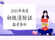 初级消防设施操作员:2021年南昌消防设施操作员证报考条件 初级消防设施操作员:2021年南昌消防设施操作员证报考条件