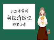 初级消防设施操作员:2021年常州消防设施操作员证那里去考? 初级消防设施操作员:2021年常州消防设施操作员证那里去考?