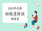 初级消防设施操作员:2021年无锡消防设施操作员证那里考? 初级消防设施操作员:2021年无锡消防设施操作员证那里考?