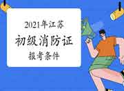 初级消防设施操作员:江苏省消防设施操作员证报考条件2021年 初级消防设施操作员:江苏省消防设施操作员证报考条件2021年