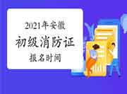 初级消防设施操作员:2021年安徽省消防设施操作员证报名时间 初级消防设施操作员:2021年安徽省消防设施操作员证报名时间