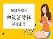 初级消防设施操作员:2021年宿州消防设施操作员证报考条件 初级消防设施操作员:2021年宿州消防设施操作员证报考条件