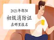 初级消防设施操作员:2021年邵阳消防设施操作员证在那里报名? 初级消防设施操作员:2021年邵阳消防设施操作员证在那里报名?