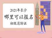 初级消防设施操作员:2021年长沙那里可以报考消防设施操作员证? 初级消防设施操作员:2021年长沙那里可以报考消防设施操作员证?