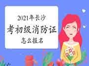 初级消防设施操作员:2021年长沙考消防设施操作员证怎样报名? 初级消防设施操作员:2021年长沙考消防设施操作员证怎样报名?