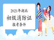 湖北初级消防设施操作员证报考条件2021年