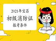 初级消防设施操作员:2021年宜昌消防设施操作员证报考条件 初级消防设施操作员:2021年宜昌消防设施操作员证报考条件