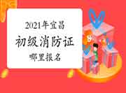 初级消防设施操作员:2021年宜昌初级消防设施操作员证那里报名? 初级消防设施操作员:2021年宜昌初级消防设施操作员证那里报名?