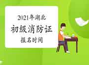 2021年湖北初级消防设施操作员证报名启动时间