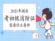 初级消防设施操作员:2021年湖北考消防设施操作员证需要什么条件? 初级消防设施操作员:2021年湖北考消防设施操作员证需要什么条件?