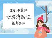 初级消防设施操作员:襄阳消防设施操作员证报考条件2021年 初级消防设施操作员:襄阳消防设施操作员证报考条件2021年