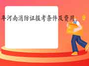 初级消防设施操作员:2021年河南消防设施操作员证报考条件及价格 初级消防设施操作员:2021年河南消防设施操作员证报考条件及价格