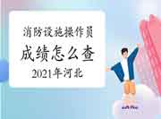 2021年在唐山那里考初级消防设施操作员证? 2021年在唐山那里考初级消防设施操作员证?