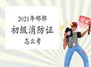 初级消防设施操作员:2021年邯郸消防设施操作员证怎样考? 初级消防设施操作员:2021年邯郸消防设施操作员证怎样考?