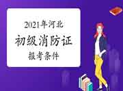 初级消防设施操作员:河北省消防设施操作员证报考条件2021年 初级消防设施操作员:河北省消防设施操作员证报考条件2021年