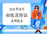 初级消防设施操作员:2021年沧州消防设施操作员证在哪报名? 初级消防设施操作员:2021年沧州消防设施操作员证在哪报名?