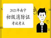 初级消防设施操作员:2021年南宁消防设施操作员证考点在那里? 初级消防设施操作员:2021年南宁消防设施操作员证考点在那里?