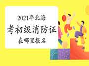 初级消防设施操作员:2021年北海考消防设施操作员证在那里报名? 初级消防设施操作员:2021年北海考消防设施操作员证在那里报名?
