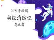 初级消防设施操作员:2021年福州市消防设施操作员证怎样考? 初级消防设施操作员:2021年福州市消防设施操作员证怎样考?