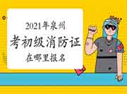 初级消防设施操作员:2021年泉州考消防设施操作员证在那里报名? 初级消防设施操作员:2021年泉州考消防设施操作员证在那里报名?