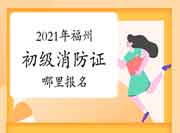 初级消防设施操作员:2021年福州那里可以报考消防设施操作员证? 初级消防设施操作员:2021年福州那里可以报考消防设施操作员证?