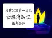 福建2021年第一批次初级消防设施操作员证报考条件 福建2021年第一批次初级消防设施操作员证报考条件