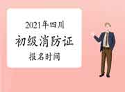 2021年四川初级消防设施操作员证报名启动时间