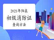 初级消防设施操作员：2021年山西阳泉消防设施操作员证查询要领