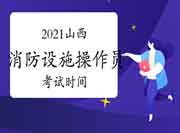 初级消防设施操作员：山西消防设备操作员时间2021