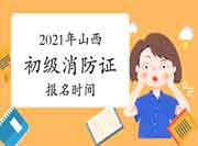 2021年山西初级消防设施操作员证报名启动时间 2021年山西初级消防设施操作员证报名启动时间