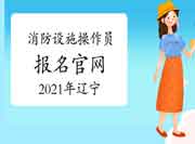 初级消防设施操作员:2021年辽宁消防设备操作员报名官网 初级消防设施操作员:2021年辽宁消防设备操作员报名官网