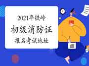 初级消防设施操作员：2021年铁岭消防设施操作员证报名在那里？