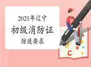 辽宁2021年第一批次初级消防设施操作员证防疫要求 辽宁2021年第一批次初级消防设施操作员证防疫要求