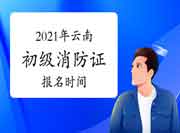 2021年云南初级消防设施操作员证报名启动时间