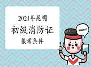 初级消防设施操作员:2021年昆明消防设施操作员证报考条件 初级消防设施操作员:2021年昆明消防设施操作员证报考条件