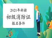 2021年新疆初级消防设施操作员证考试报名条件和要求