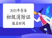 2021年轻海初级消防设施操作员证报名启动时间