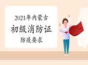 内蒙古2021年第一批次初级消防设施操作员证防疫要求 内蒙古2021年第一批次初级消防设施操作员证防疫要求