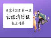 内蒙古2021年第一批次初级消防设施操作员证报名材料 内蒙古2021年第一批次初级消防设施操作员证报名材料