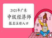 2021年广东中级经济师报名注册入口