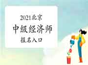 2021北京中级经济师报名入口:中国人事考试网 2021北京中级经济师报名入口:中国人事考试网