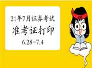 2021年7月证券从业资格考试准考证打印时间为6月28日至7月4日