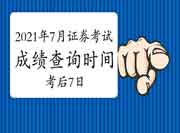 2021年7月证券从业考试考试成绩查询时间为考试完成日起7个工作日内